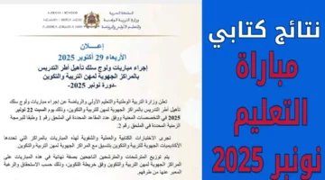 التربية الوطنية men.gov.ma طريقة الاستعلام عن رابط نتائج كتابي مباراة التعليم 2025 2026 PDF وكشف أسماء المدعوين للاختبارات الشفوية
